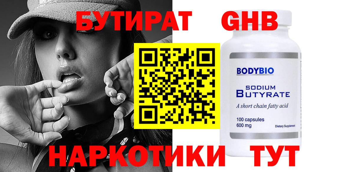 БУТИРАТ Butirat Красноперекопск